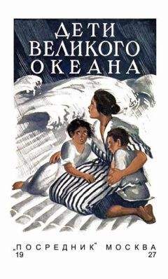 Читайте книги онлайн на Bookidrom.ru! Бесплатные книги в одном клике Люси Фич-Перкинс - Дети великого океана