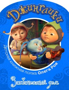 Читайте книги онлайн на Bookidrom.ru! Бесплатные книги в одном клике Олег Рой - Захваченный дом (с цветными иллюстрациями)