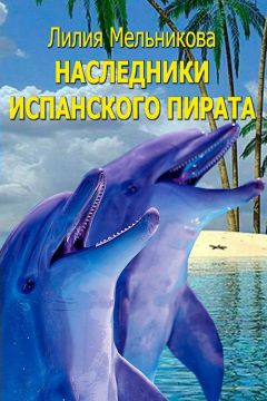 Читайте книги онлайн на Bookidrom.ru! Бесплатные книги в одном клике Лилия Мельникова - Наследники испанского пирата