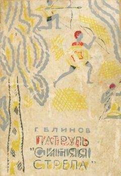 Читайте книги онлайн на Bookidrom.ru! Бесплатные книги в одном клике Геннадий Блинов - Патруль «Синяя стрела»