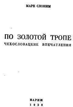 Читайте книги онлайн на Bookidrom.ru! Бесплатные книги в одном клике Марк Слоним - По золотой тропе