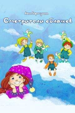 Читайте книги онлайн на Bookidrom.ru! Бесплатные книги в одном клике Анна Барагузина - Смотрители облачков