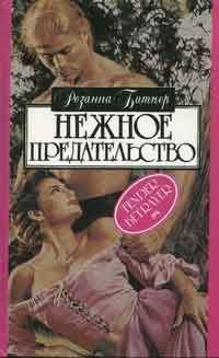 Читайте книги онлайн на Bookidrom.ru! Бесплатные книги в одном клике Розанна Битнер - Нежное предательство