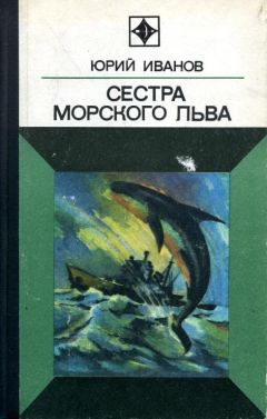 Читайте книги онлайн на Bookidrom.ru! Бесплатные книги в одном клике Юрий Иванов - Сестра морского льва