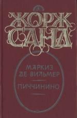 Читайте книги онлайн на Bookidrom.ru! Бесплатные книги в одном клике Жорж Санд - Маркиз де Вильмер