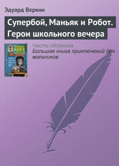 Эдуард Веркин - Супербой, Маньяк и Робот. Герои школьного вечера