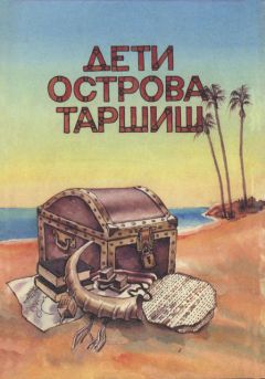 Читайте книги онлайн на Bookidrom.ru! Бесплатные книги в одном клике Эхуд Токатли - Дети острова Таршиш