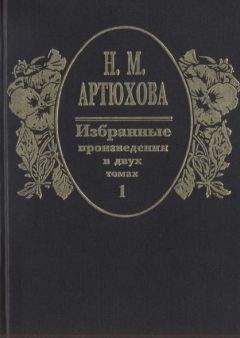 Читайте книги онлайн на Bookidrom.ru! Бесплатные книги в одном клике Нина Артюхова - Избранные произведения в двух томах: том I