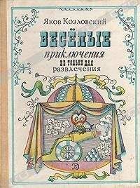 Читайте книги онлайн на Bookidrom.ru! Бесплатные книги в одном клике Яков Козловский - Весёлые приключения — не только для развлечения
