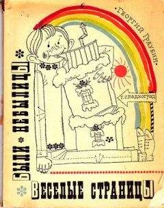 Читайте книги онлайн на Bookidrom.ru! Бесплатные книги в одном клике Георгий Граубин - Веселые страницы. Были, небылицы