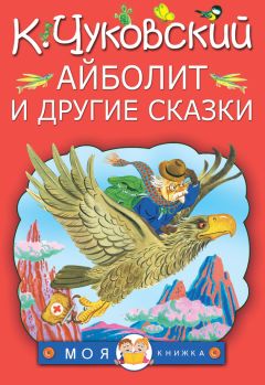 Читайте книги онлайн на Bookidrom.ru! Бесплатные книги в одном клике Корней Чуковский - Айболит и другие сказки (сборник)