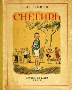 Читайте книги онлайн на Bookidrom.ru! Бесплатные книги в одном клике Агния Барто - Снегирь (сборник)