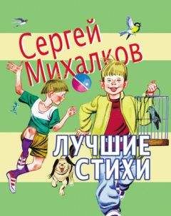 Читайте книги онлайн на Bookidrom.ru! Бесплатные книги в одном клике Сергей Михалков - Лучшие стихи