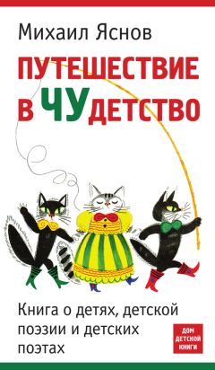 Читайте книги онлайн на Bookidrom.ru! Бесплатные книги в одном клике Михаил Яснов - Путешествие в чудетство. Книга о детях, детской поэзии и детских поэтах