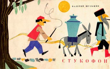 Читайте книги онлайн на Bookidrom.ru! Бесплатные книги в одном клике Валерий Шульжик - Стукофон