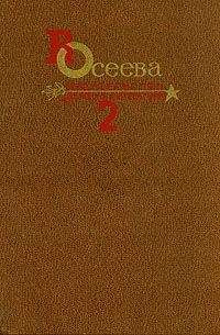 Читайте книги онлайн на Bookidrom.ru! Бесплатные книги в одном клике Валентина Осеева - Собрание сочинений в четырех томах. Том 2. (выборочно)