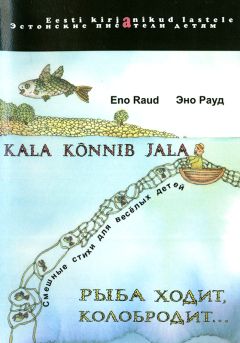 Читайте книги онлайн на Bookidrom.ru! Бесплатные книги в одном клике Эно Рауд - Рыба ходит, колобродит...