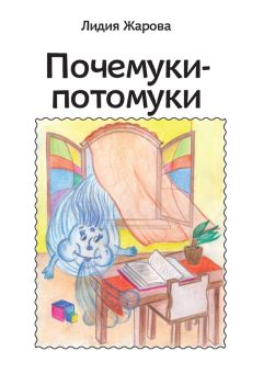 Читайте книги онлайн на Bookidrom.ru! Бесплатные книги в одном клике Лидия Жарова - Почемуки-потомуки. Сборник стихов