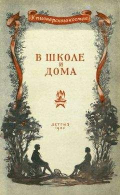 Валентина Осеева - В школе и дома