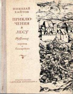 Читайте книги онлайн на Bookidrom.ru! Бесплатные книги в одном клике Николай Хайтов - Приключения в лесу. Избранное