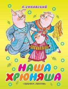Читайте книги онлайн на Bookidrom.ru! Бесплатные книги в одном клике Петр Синявский - Наша Хрюняша