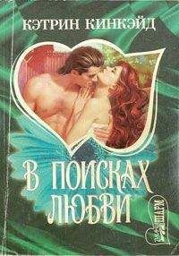 Читайте книги онлайн на Bookidrom.ru! Бесплатные книги в одном клике Кэтрин Кинкэйд - В поисках любви