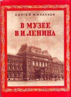 Читайте книги онлайн на Bookidrom.ru! Бесплатные книги в одном клике Сергей Михалков - В музее В. И. Ленина