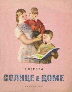 Читайте книги онлайн на Bookidrom.ru! Бесплатные книги в одном клике Екатерина Серова - Солнце в доме