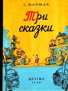 Читайте книги онлайн на Bookidrom.ru! Бесплатные книги в одном клике Самуил Маршак - Три сказки