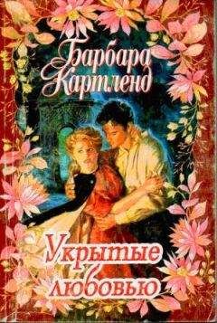 Читайте книги онлайн на Bookidrom.ru! Бесплатные книги в одном клике Барбара Картленд - Укрытые любовью