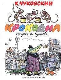 Читайте книги онлайн на Bookidrom.ru! Бесплатные книги в одном клике Корней Чуковский - Крокодил