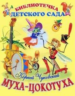 Корней Чуковский - Муха-Цокотуха