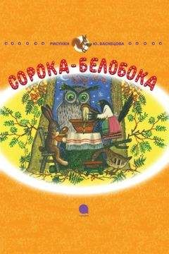 Читайте книги онлайн на Bookidrom.ru! Бесплатные книги в одном клике Корней Чуковский - Сорока-Белобока