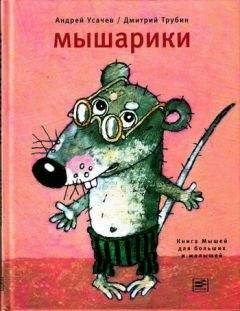 Читайте книги онлайн на Bookidrom.ru! Бесплатные книги в одном клике Андрей Усачев - Мышарики. Книга Мышей для больших и малышей