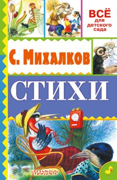 Читайте книги онлайн на Bookidrom.ru! Бесплатные книги в одном клике Сергей Михалков - Стихи