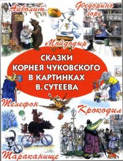 Читайте книги онлайн на Bookidrom.ru! Бесплатные книги в одном клике Корней Чуковский - Сказки Корнея Чуковского в картинках В. Сутеева