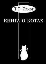 Читайте книги онлайн на Bookidrom.ru! Бесплатные книги в одном клике Томас Элиот - Учебник Старого Опоссума по котоведению
