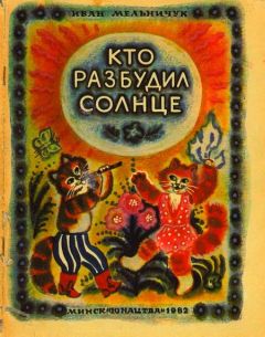 Читайте книги онлайн на Bookidrom.ru! Бесплатные книги в одном клике Иван Мельничук - Кто разбудил солнце