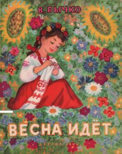 Читайте книги онлайн на Bookidrom.ru! Бесплатные книги в одном клике Валентин Бычко - Весна идет