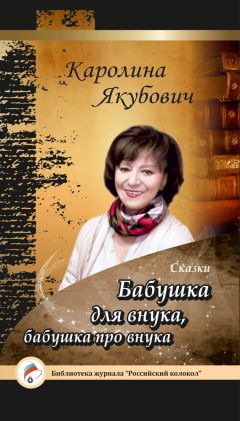 Читайте книги онлайн на Bookidrom.ru! Бесплатные книги в одном клике Каролина Якубович - Бабушка для внука, бабушка про внука (сборник)