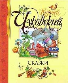 Читайте книги онлайн на Bookidrom.ru! Бесплатные книги в одном клике Корней Чуковский - Сказки