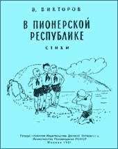 В. Викторов - В пионерской республике