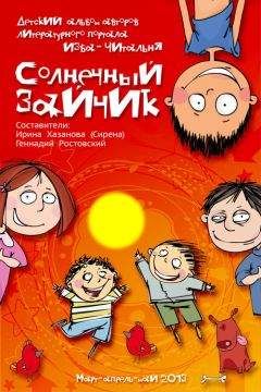 Читайте книги онлайн на Bookidrom.ru! Бесплатные книги в одном клике Ирина Хазанова - Солнечный зайчик (сборник)