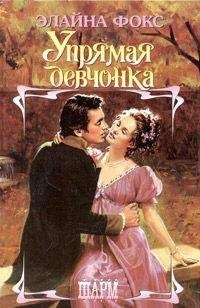 Читайте книги онлайн на Bookidrom.ru! Бесплатные книги в одном клике Элайна Фокс - Упрямая девчонка