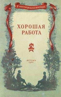 Читайте книги онлайн на Bookidrom.ru! Бесплатные книги в одном клике Иван Фролов - Хорошая работа