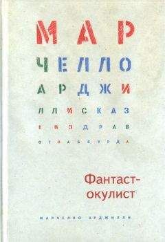 Читайте книги онлайн на Bookidrom.ru! Бесплатные книги в одном клике Марчелло Арджилли - Фантаст-окулист