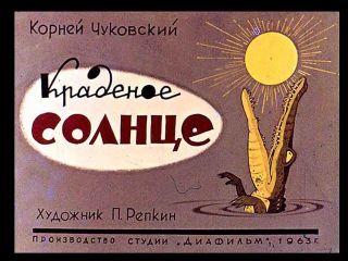 Читайте книги онлайн на Bookidrom.ru! Бесплатные книги в одном клике Корней Чуковский - Краденое солнце