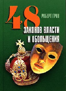 Читайте книги онлайн на Bookidrom.ru! Бесплатные книги в одном клике Роберт Грин - 48 законов власти и обольщения