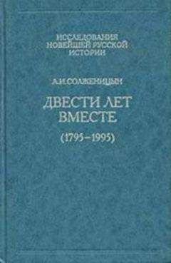 Читайте книги онлайн на Bookidrom.ru! Бесплатные книги в одном клике Александр Солженицын - Двести лет вместе. Часть первая