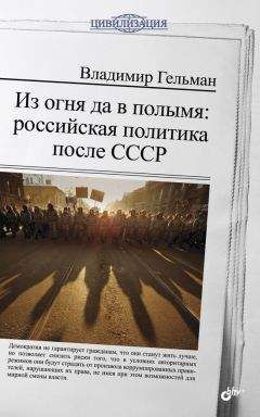 Читайте книги онлайн на Bookidrom.ru! Бесплатные книги в одном клике Владимир Гельман - Из огня да в полымя: российская политика после СССР